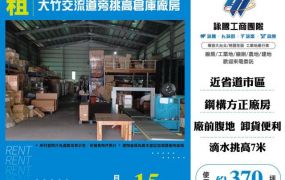 大竹交流道旁挑高倉庫廠房156