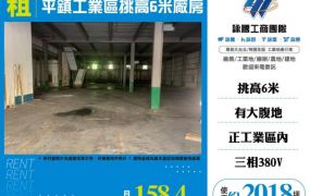 平鎮工業區挑高6米廠房120