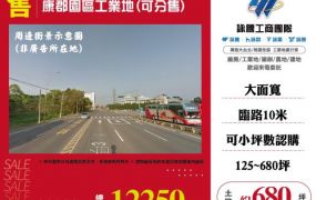 康郡園區工業地(可分售)132