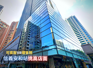 ☆捷運信義安和站☆敦南挑高店面、氣派商業大樓