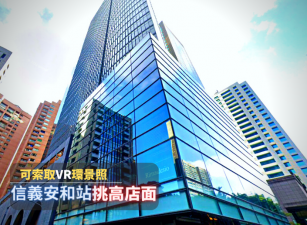 ☆捷運信義安和站☆敦南三角窗店面、挑高5米5
