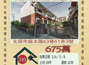 嘉義法拍屋-太保麻太透天