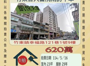 新竹法拍屋-竹東台大醫院兩房平車