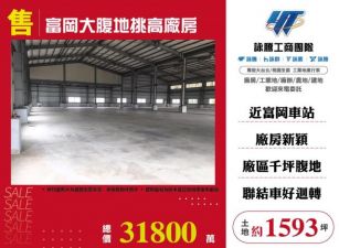 富岡大腹地挑高廠房155