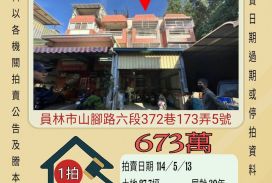 彰化法拍屋-員林大業大學透天