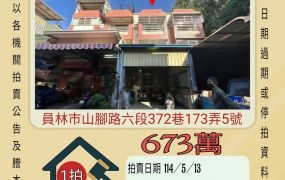 彰化法拍屋-員林大業大學透天