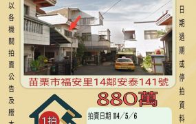 苗栗法拍屋-苗栗市福安社區透天