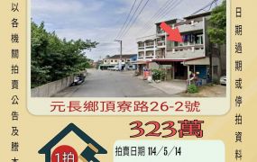 雲林法拍屋-元長鄉頂寮透天