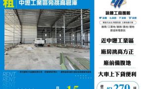 中壢工業區旁挑高倉庫124