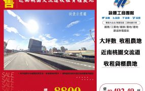 近南桃園交流道收租貨櫃農地