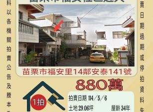 苗栗法拍屋-苗栗市福安社區透天