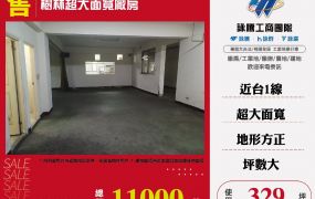 樹林超大面寬廠房