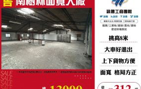 南樹林面寬大廠