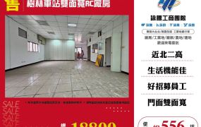 樹林車站雙面寬RC廠房