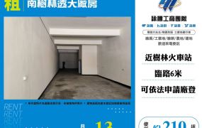 南樹林透天廠房