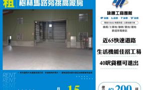 樹林馬路旁挑高廠房
