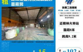 樹林捷運旁挑高鋼構店面廠房