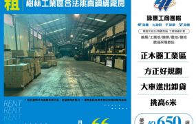 樹林工業區合法挑高鋼構廠房