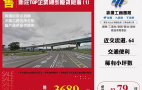 新莊TOP企業總部優質廠辦