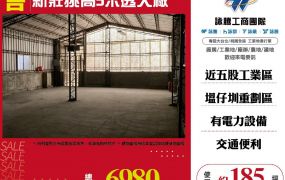新莊挑高5米透天廠