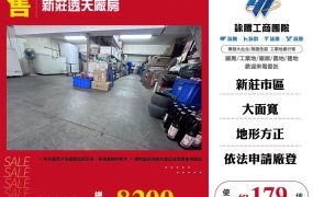 新莊透天廠房