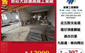 新莊大路邊挑高工業廠