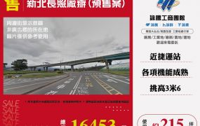新北長照廠辦(預售案)