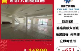 新莊大面寬廠房