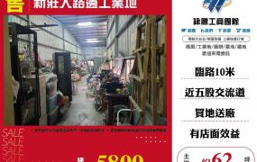 新莊大路邊工業地