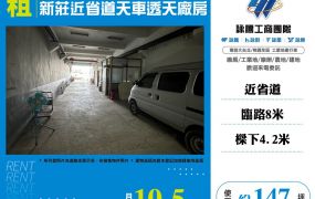 新莊近省道天車透天廠房