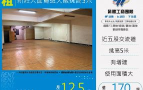 新莊大面寬透天廠挑高5米