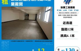 新莊近塭仔圳角間RC工業廠房