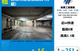 新莊市區工業廠房(分租)