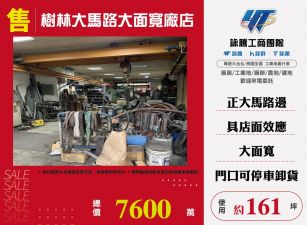 樹林大馬路大面寬廠店