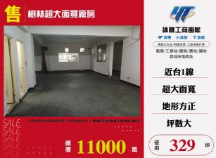 樹林超大面寬廠房