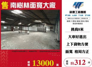 南樹林面寬大廠
