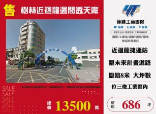 樹林近迴龍邊間透天廠