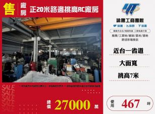 正20米路邊挑高RC廠房