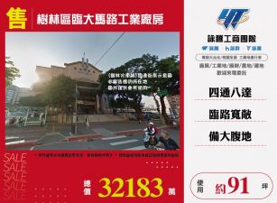 樹林區臨大馬路工業廠房