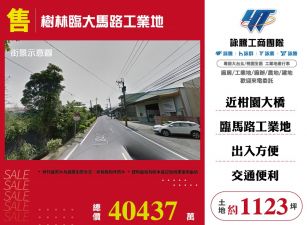 樹林臨大馬路工業地