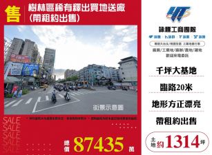 樹林區稀有釋出買地送廠(帶租約出售)