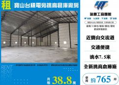 寶山台積電旁挑高倉庫廠房