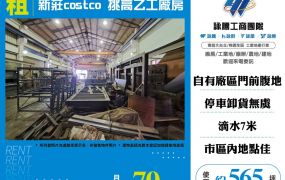 新莊costco挑高乙工廠房