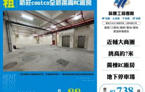新莊costco全新挑高RC廠房