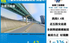 三重頂崁挑高鋼構廠房(興建中)2樓