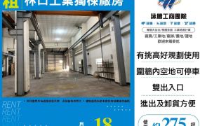 林口工業區獨棟廠房