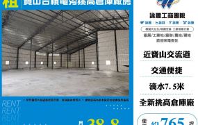 寶山台積電旁挑高倉庫廠房