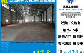 交流道旁大腹地挑高鋼構廠