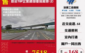 新莊TOP企業總部優質廠辦(2)