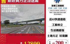 新莊買方正地送廠